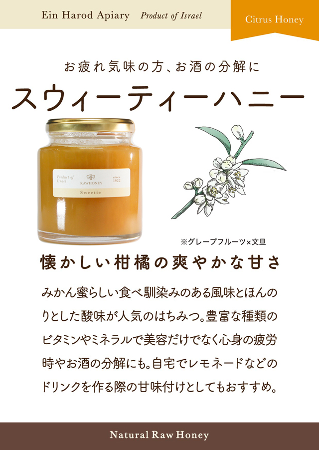 生ハチミツ RAWHONEY スウィーティ 70g イスラエル産 非加熱はちみつ
