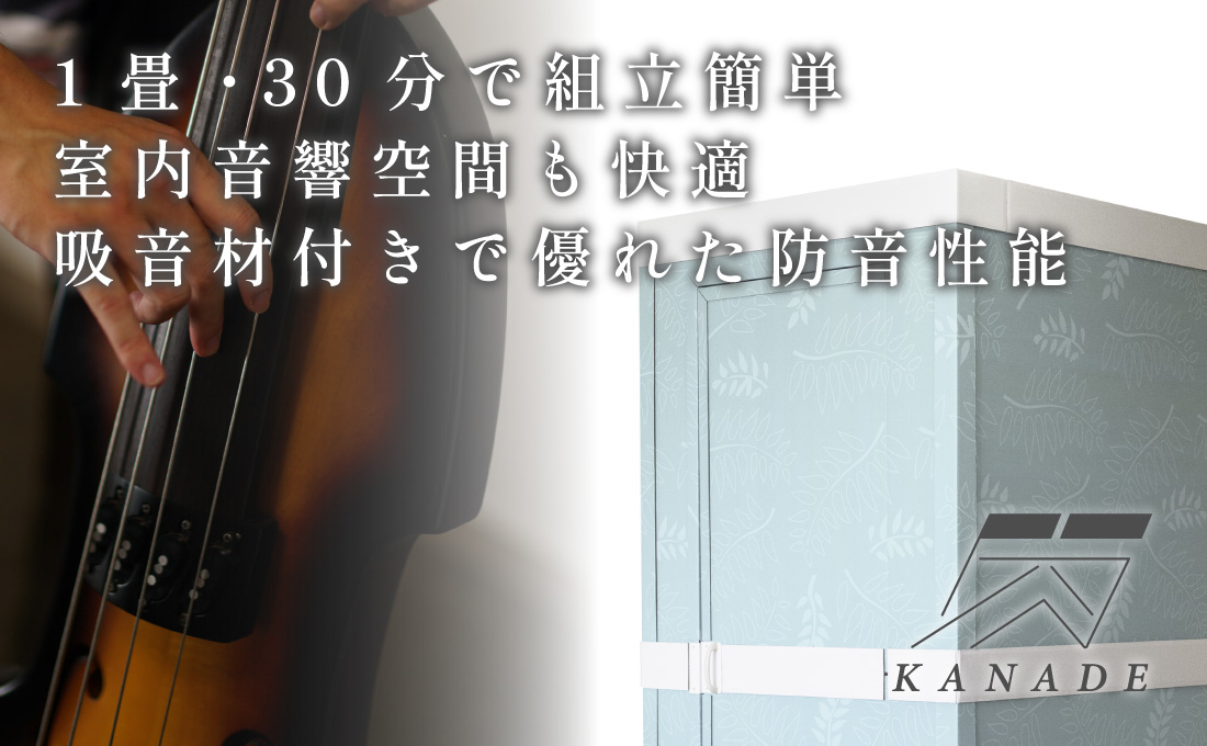 防音ルーム 簡単組み立て KANADE 吸音材【 CALMOFOAM 使用 防音ルーム 簡単組み立て KANADE 吸音材【 CALMOFOAM 使用
