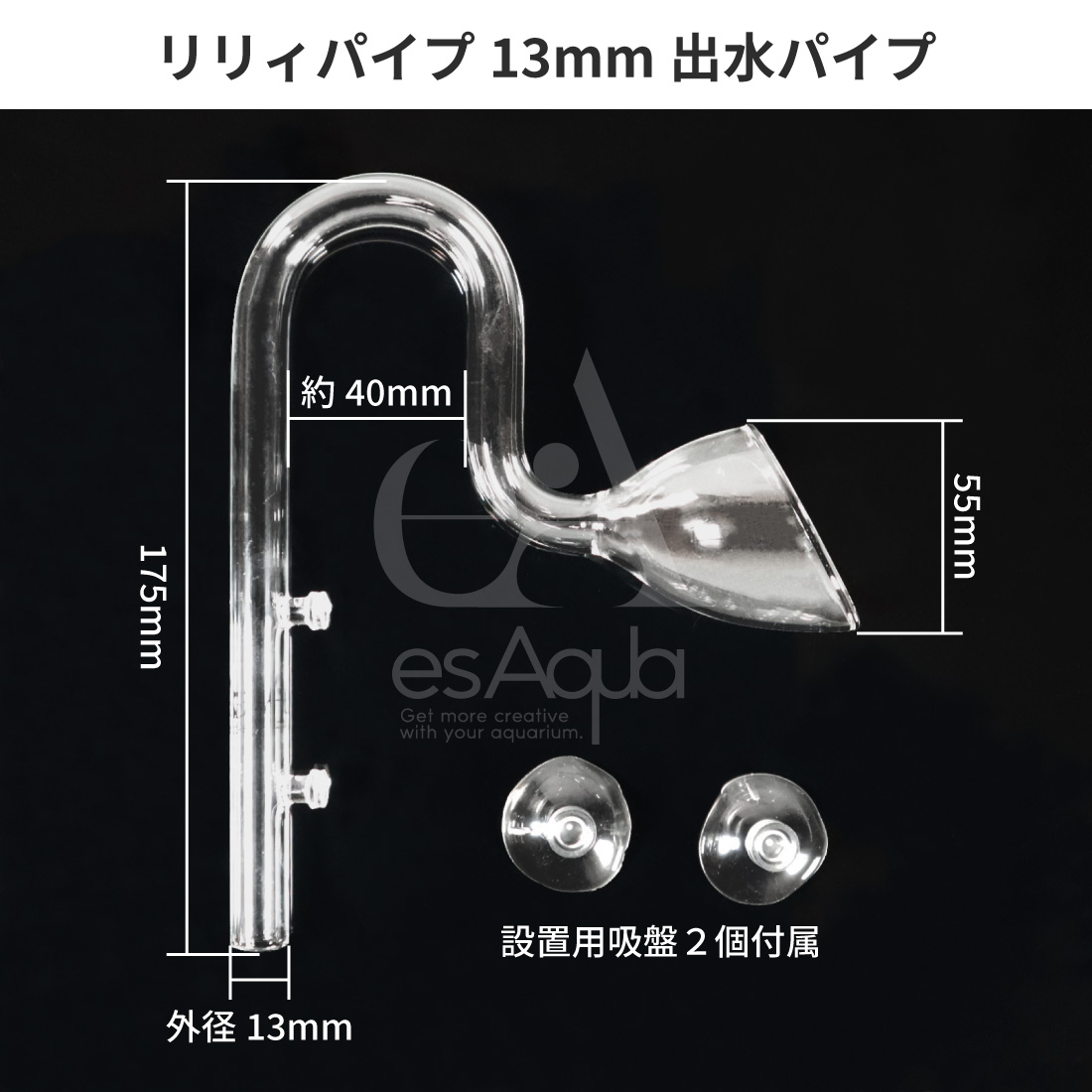 esAqua 水槽 ガラスパイプ【ハイクリアガラス採用】リリィパイプ 