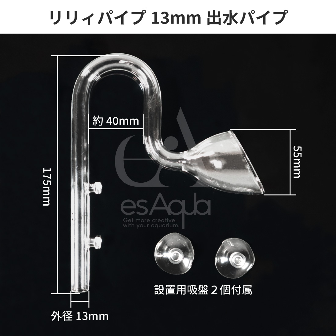 esAqua 水槽 ガラスパイプ【ハイクリアガラス採用】13mmスキマー入水