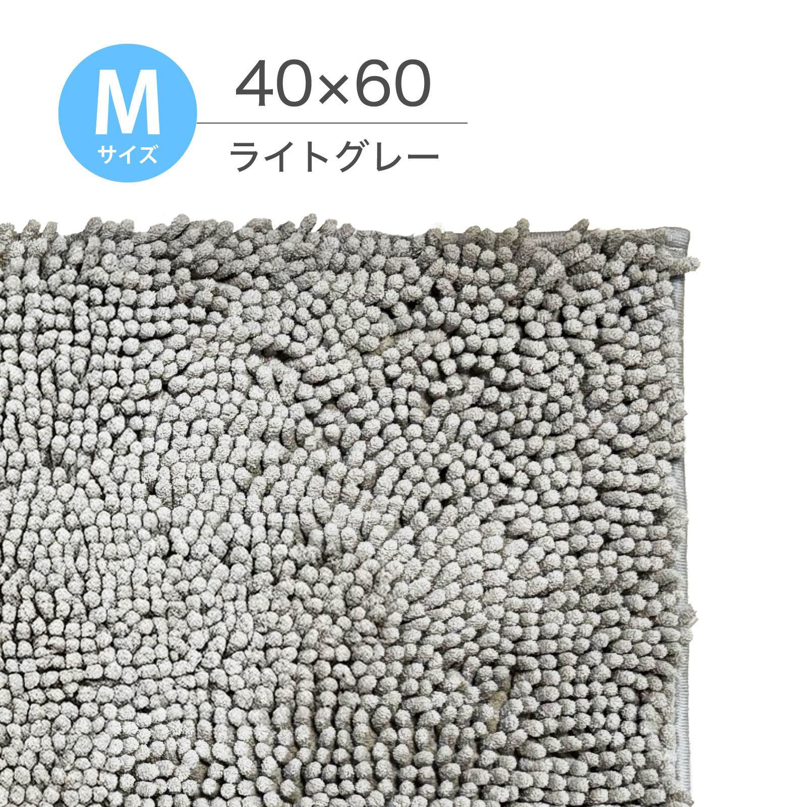マイクロファイバーバスマット 40×60cm 【秒速吸水】 洗える マット 速