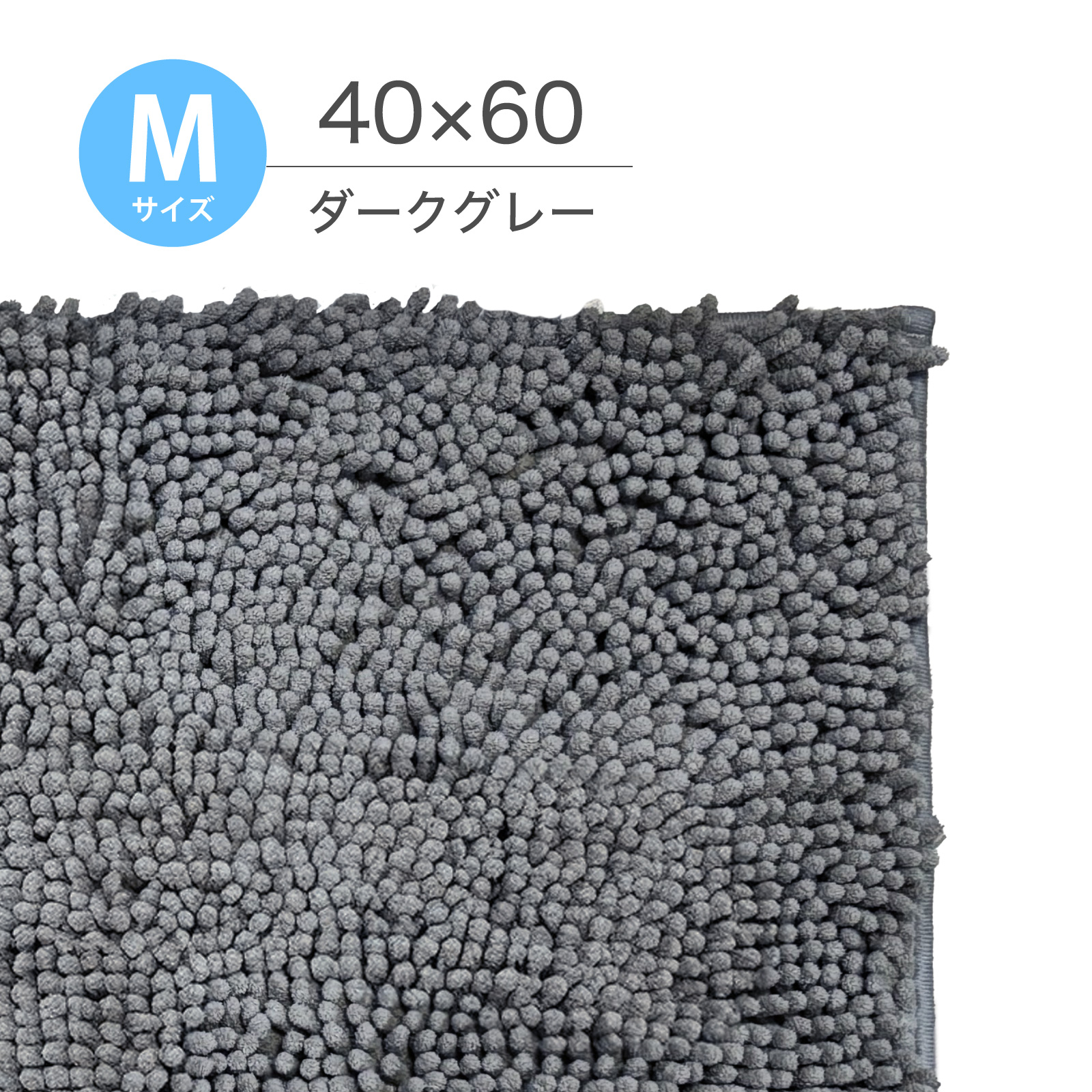 マイクロファイバーバスマット 40×60cm 【秒速吸水】 洗える マット 速