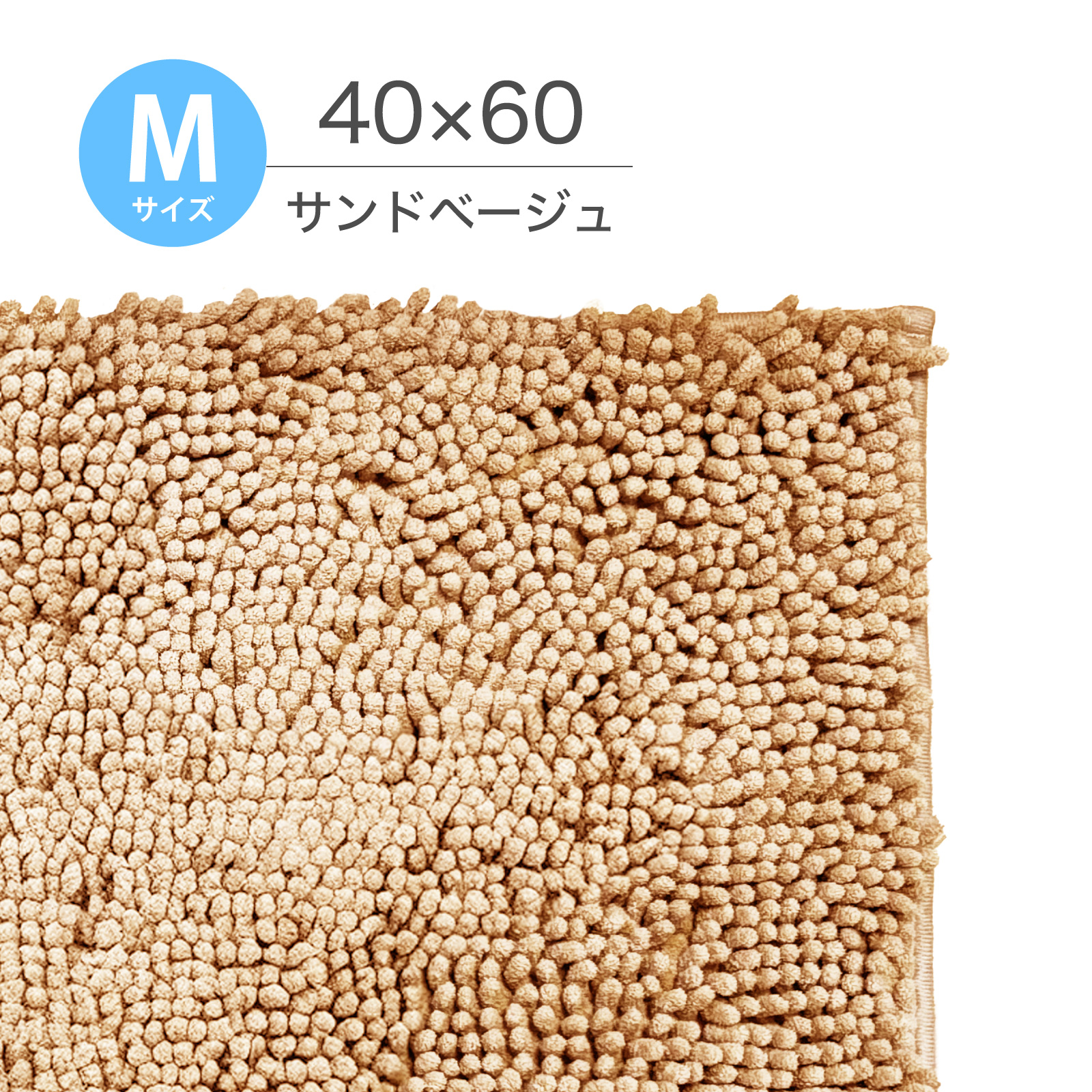 マイクロファイバーバスマット 40×60cm 【秒速吸水】 洗える マット 速
