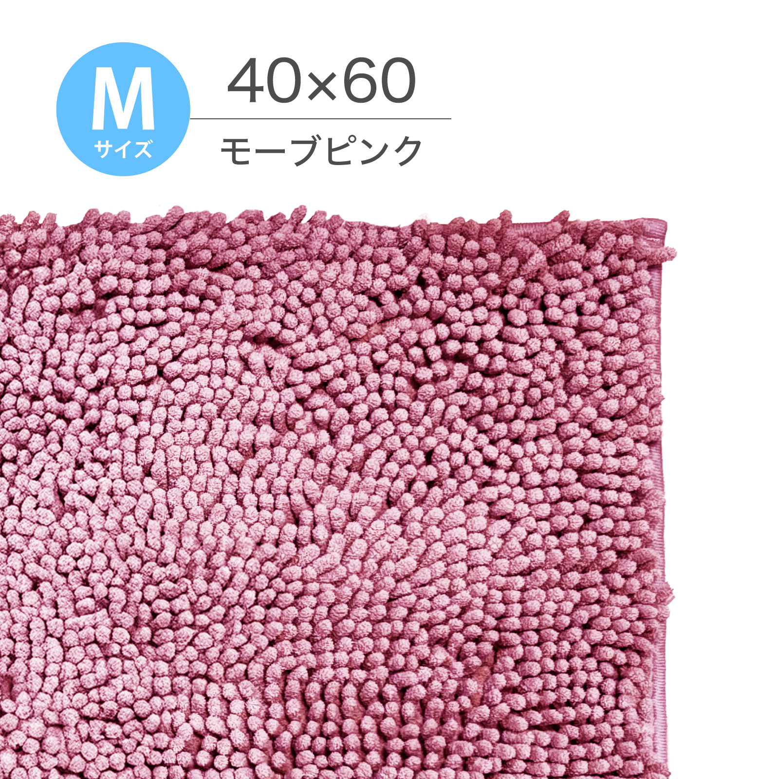 マイクロファイバーバスマット 40×60cm 【秒速吸水】 洗える マット 速