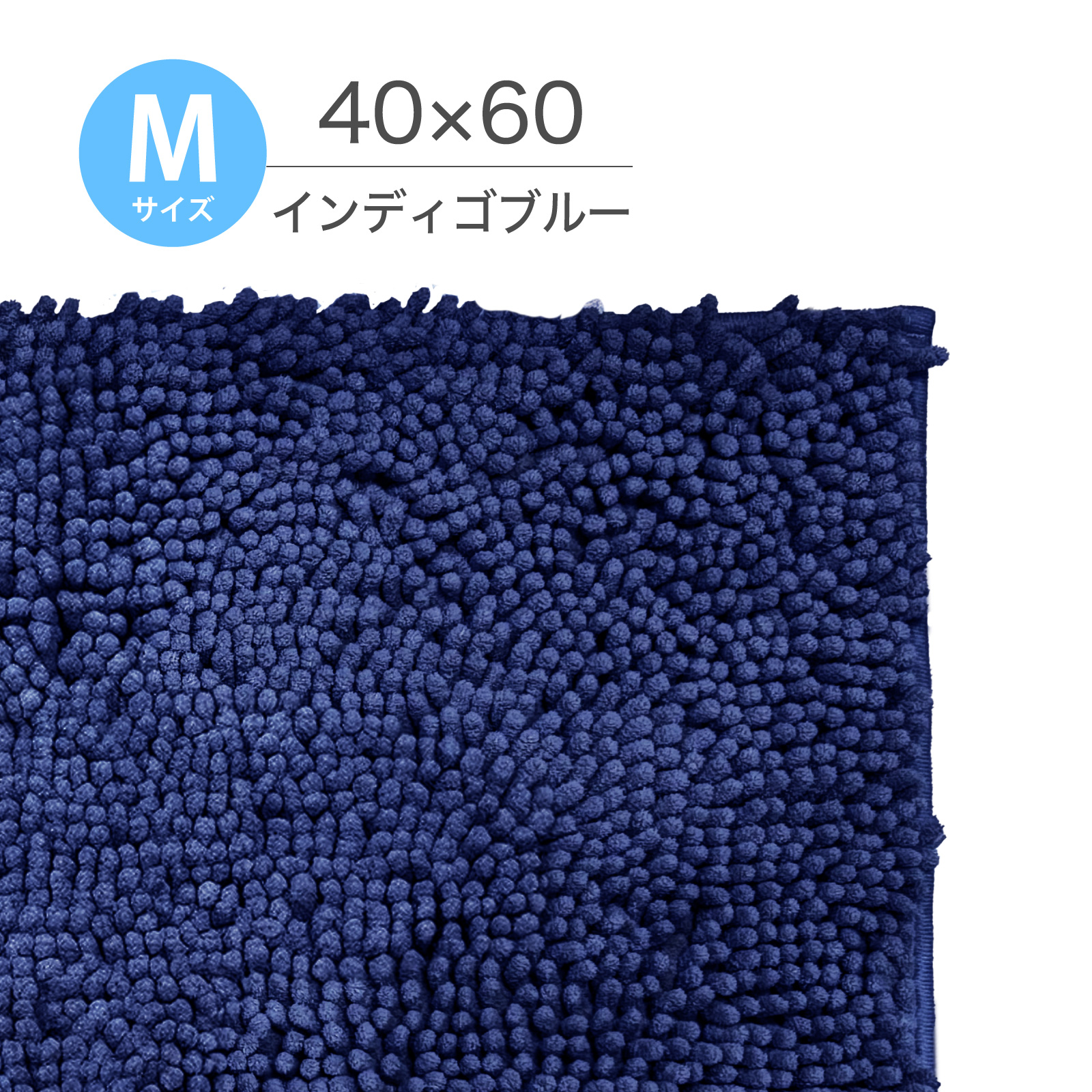 マイクロファイバーバスマット 40×60cm 【秒速吸水】 洗える マット 速