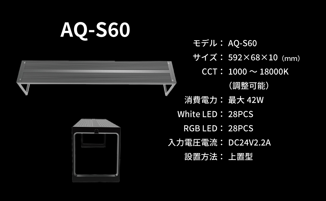 LEDSTAR モデルS2 AQ-S60 LEDSTAR モデルS2 AQ-S60 水槽LEDライト メーカー正規保証 正規代理店
