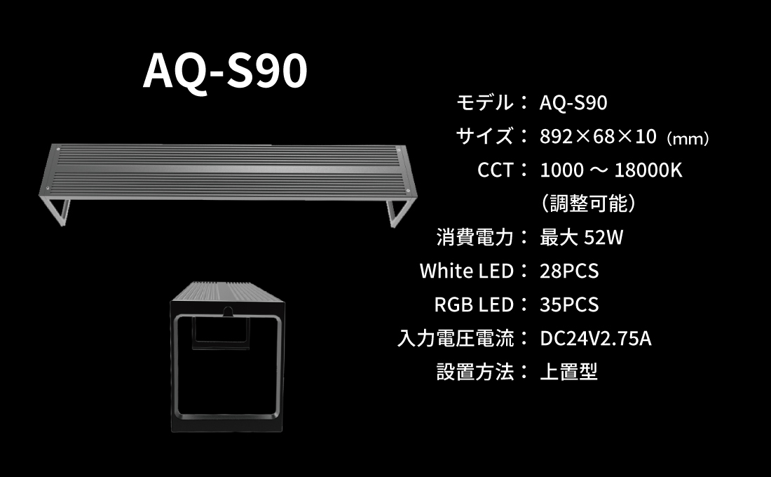 ライト・照明器具 LED STAR AQ-S30 LEDSTAR モデルS2 AQ-S30 水槽LEDライト メーカー正規保証 正規
