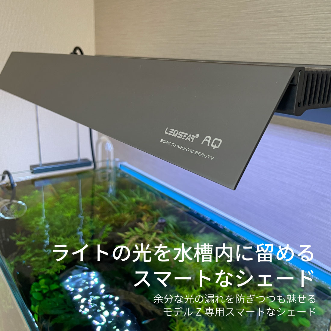 LEDSTAR Light shade Z60サイズ専用シェード LEDライトシェード PSE認証 メーカー正規保証 正規代理店 アクアリウム  水槽ライト パルダリウム ledstar