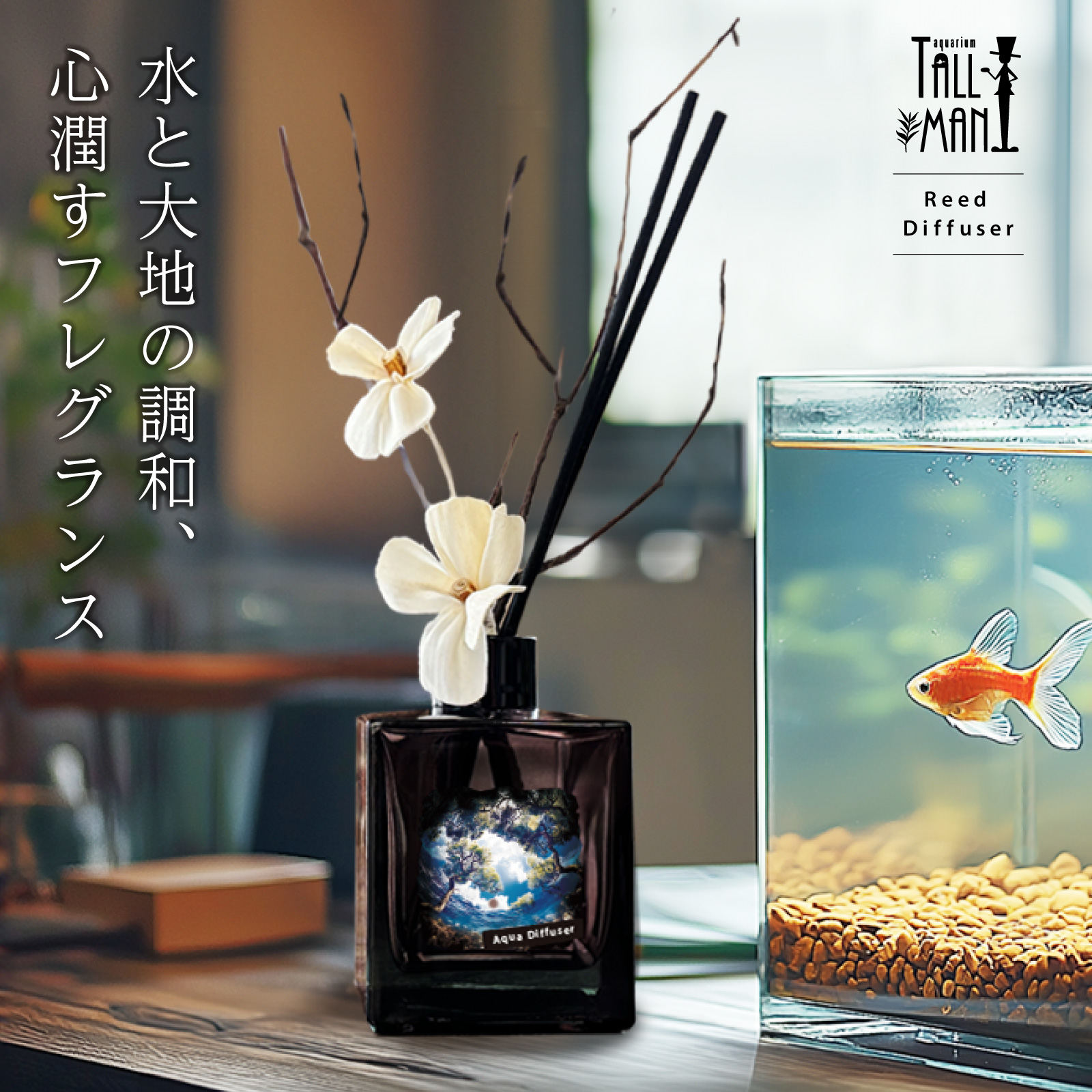 TALLMAN (トールマン) ルームフレグランス 200ml 約3カ月分 日本製