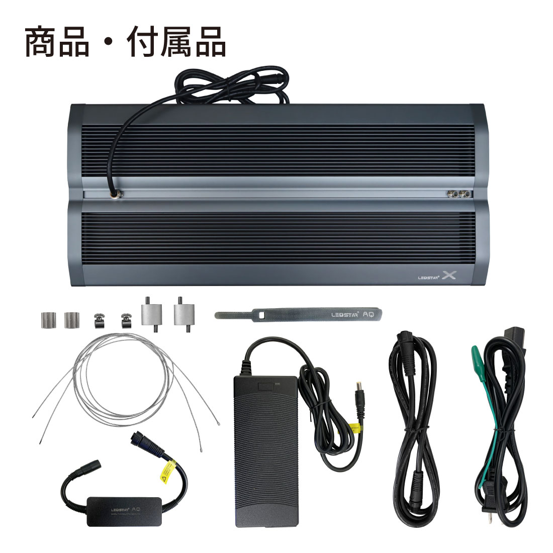 LEDSTAR モデルX AQ-X60 水槽LEDライト PSE認証 メーカー正規保証