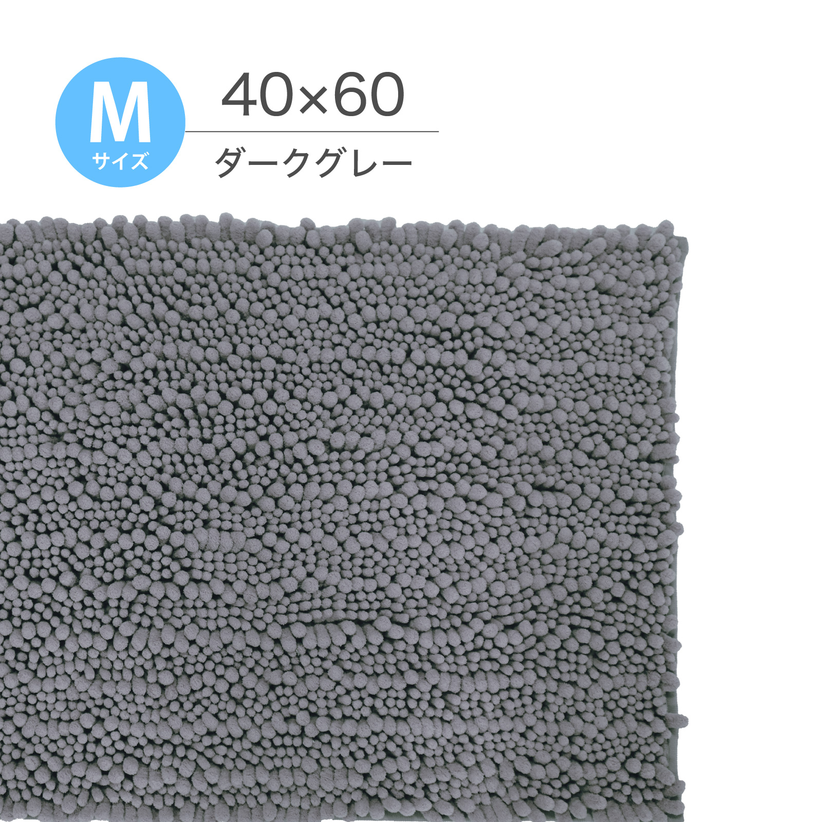 マイクロファイバーバスマット 40×60cm 【秒速吸水】 洗える マット 速