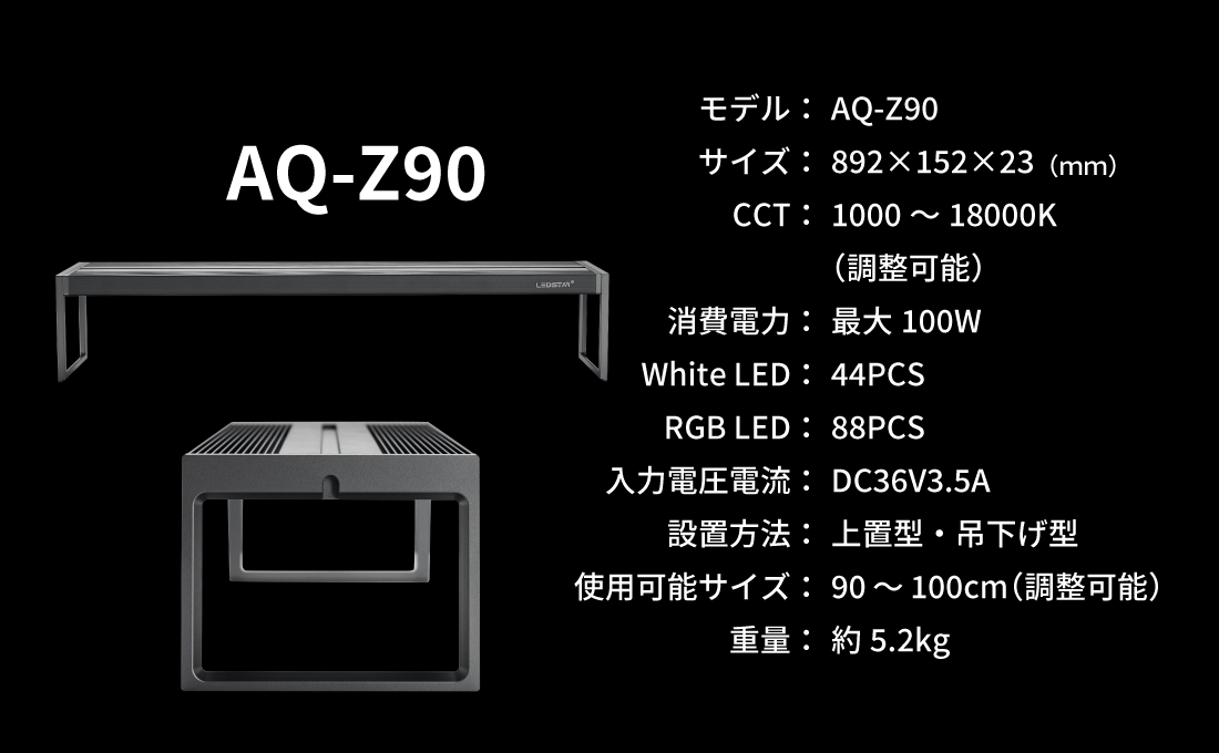 LEDSTAR モデルZ AQ-Z90 水槽LEDライト メーカー正規保証 正規 LEDSTAR モデルZ AQ-Z90 水槽LEDライト メーカー正規保証 正規