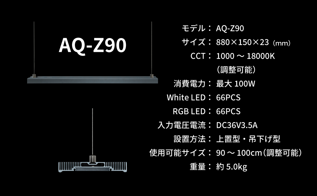 水草専用ライト】LEDSTAR AQ-X RGBW+FR LEDライト-