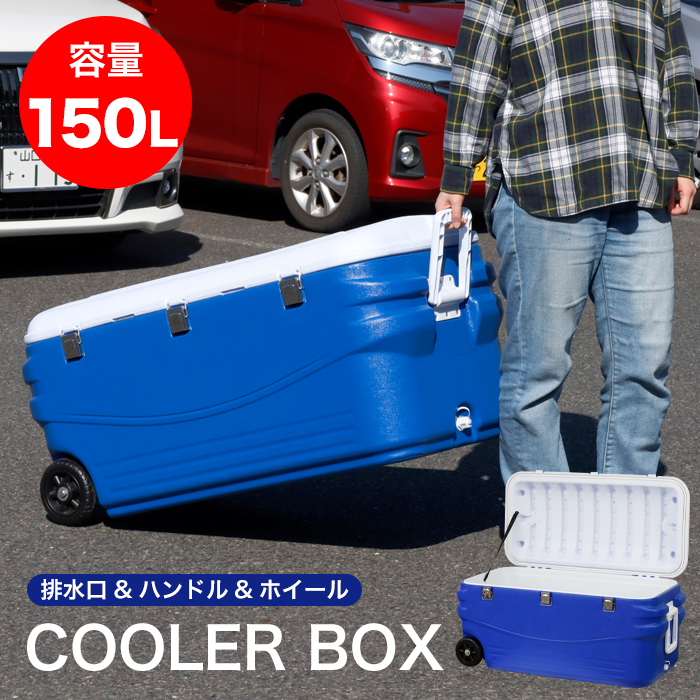 クーラーボックス 150L キャスター付き [FL-C150] SIS 大容量 アウトドア キャンプ 防災 釣り バーベキュー : fl-c150 :  通販所本舗 - 通販 - Yahoo!ショッピング