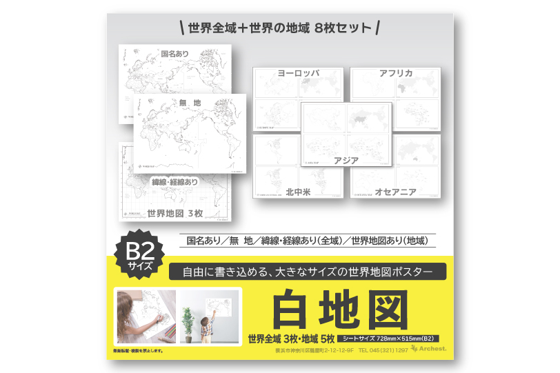 白地図 世界8枚