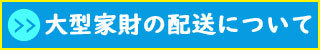 大型家財の配送について