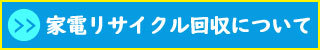 家電リサイクル回収について