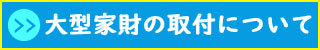 大型家財の取付について