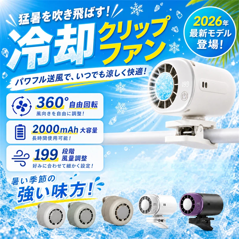 360度回転！199段階調整！超冷却力】 クリップ 扇風機 クリップファン
