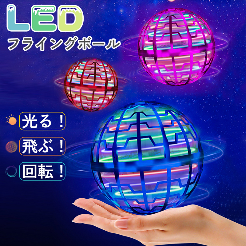 フライングボール 光る おもちゃ子供 空飛ぶボール 回る LEDライト 光るボール 飛行 浮遊 ドローン 充電 フライングボールジャイロ スピナー  ブーメラン :jha518:ARCOBALENO 通販 
