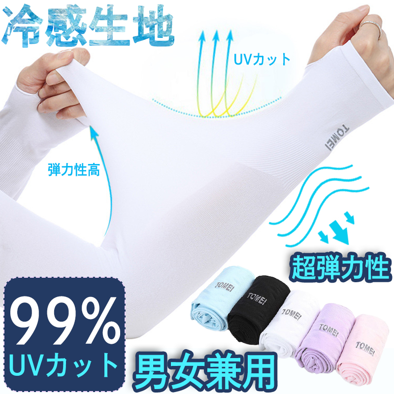 アームカバーメンズ レディース 冷感 おしゃれ スポーツ UV UVカット