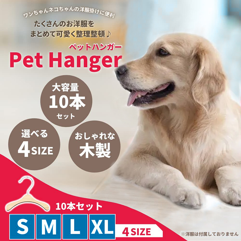 ペットハンガー 犬用ハンガー 10本セット 木製 ペットウェア用ハンガー