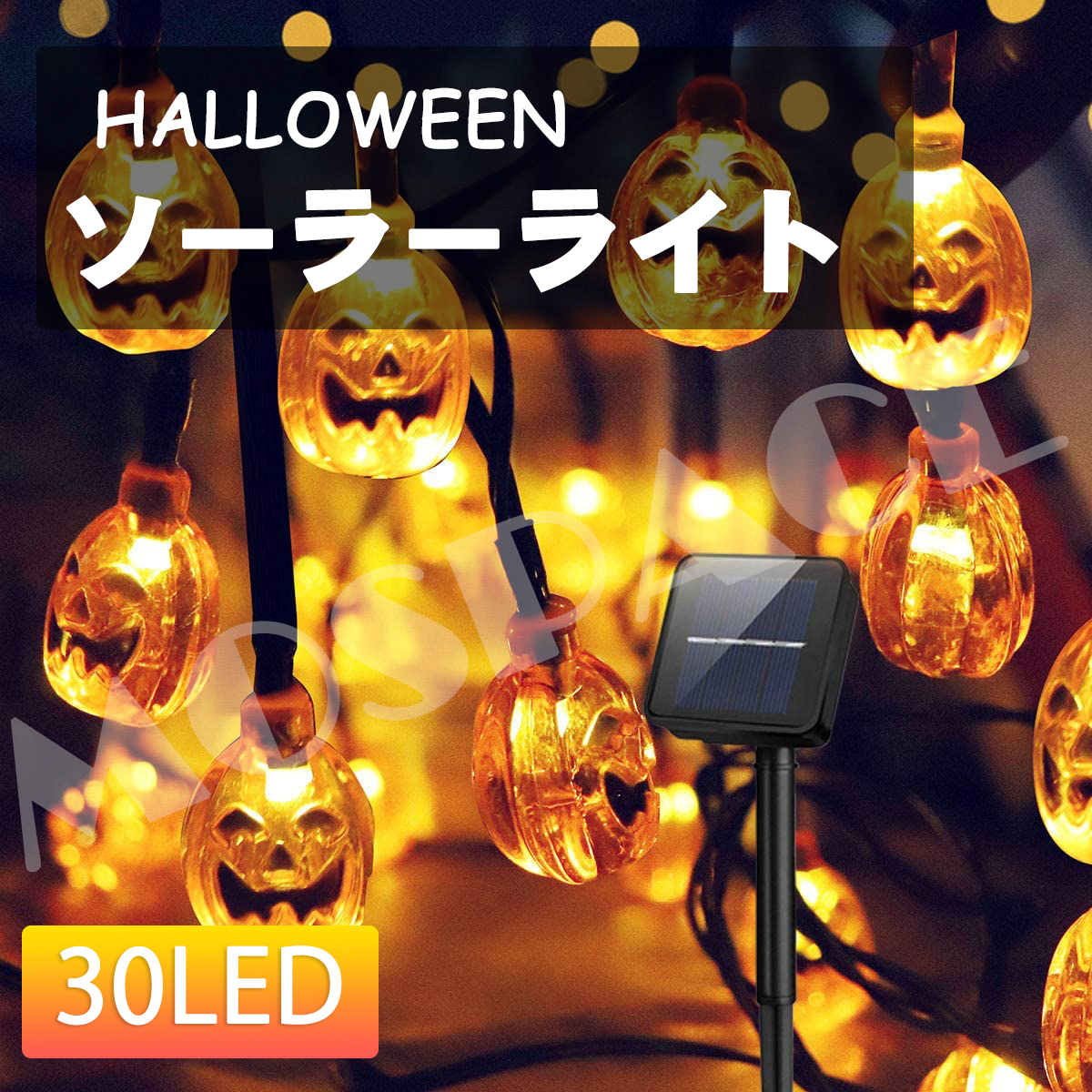 イルミネーション LED ライト ハロウィン 飾りソーラーライト かぼちゃ