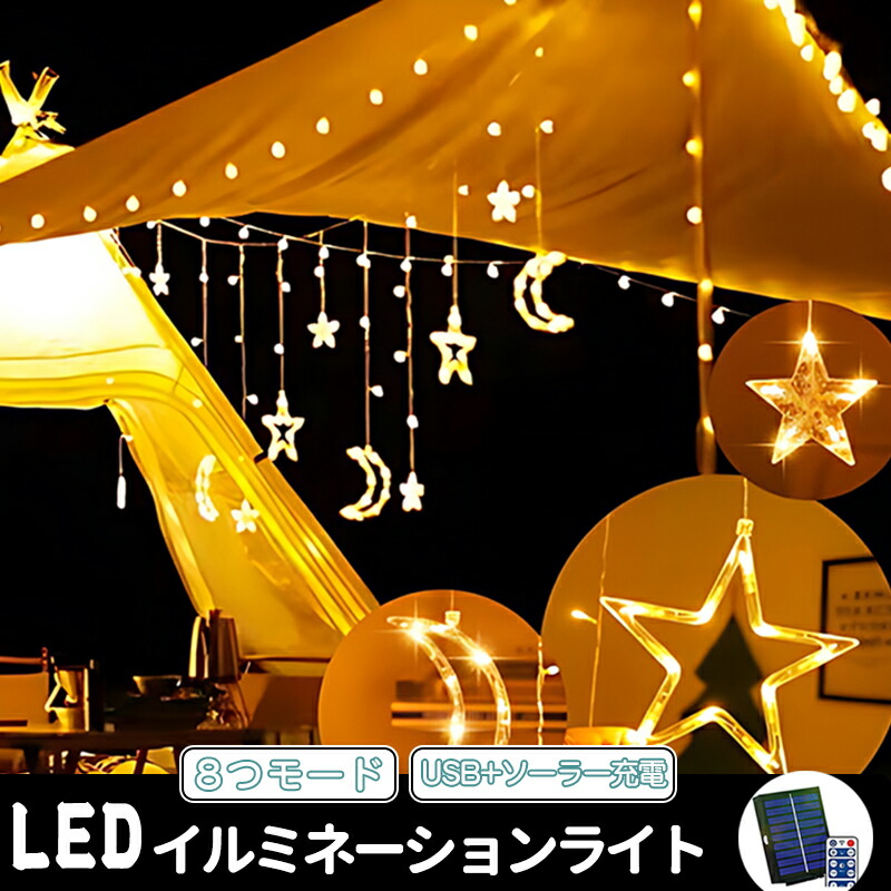 USB充電・ソーラー式】イルミネーション 屋外 ソーラー 8つ点灯