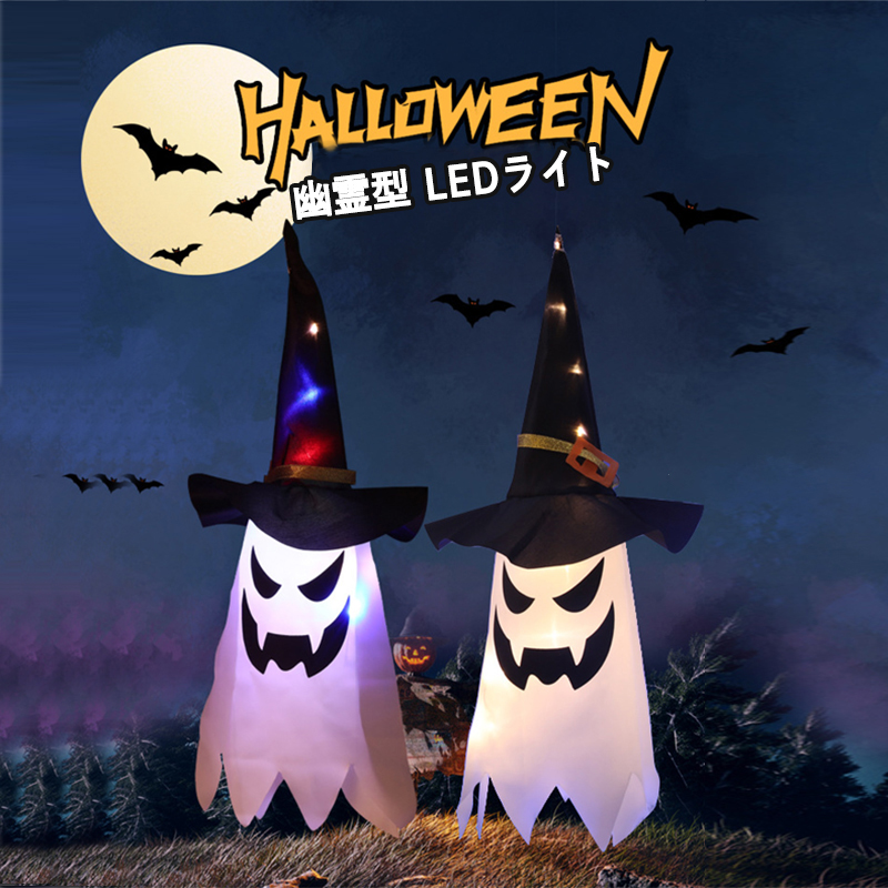 5個セット】ハロウィン LEDライト 幽霊 イルミネーション 飾り