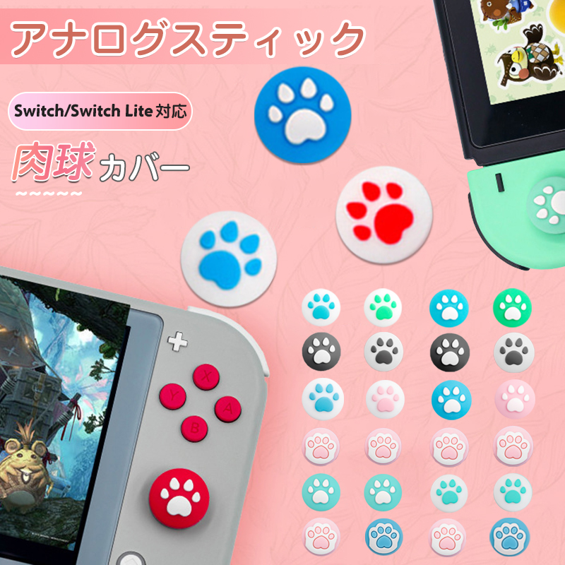 アナログスティックカバー Nintendo Switch/Switch Lite対応