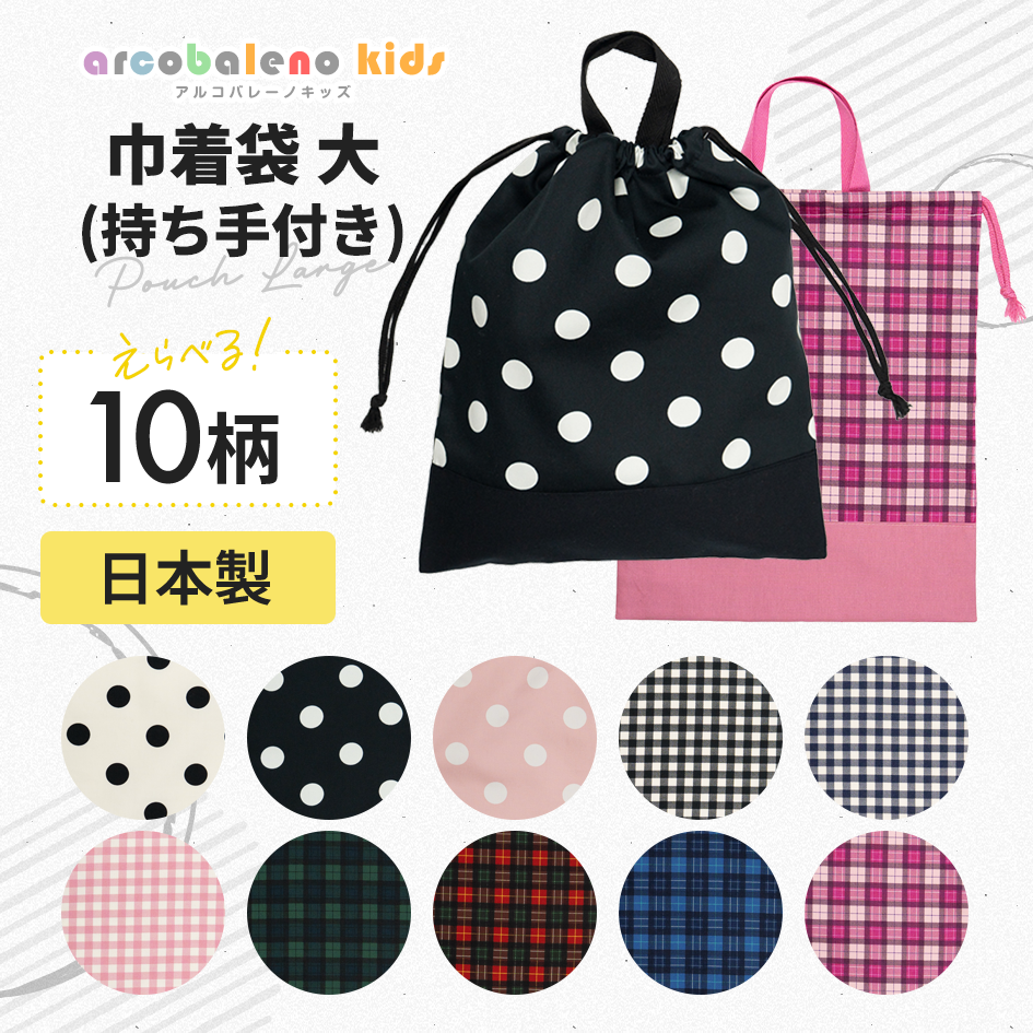 巾着　大 メイン画像