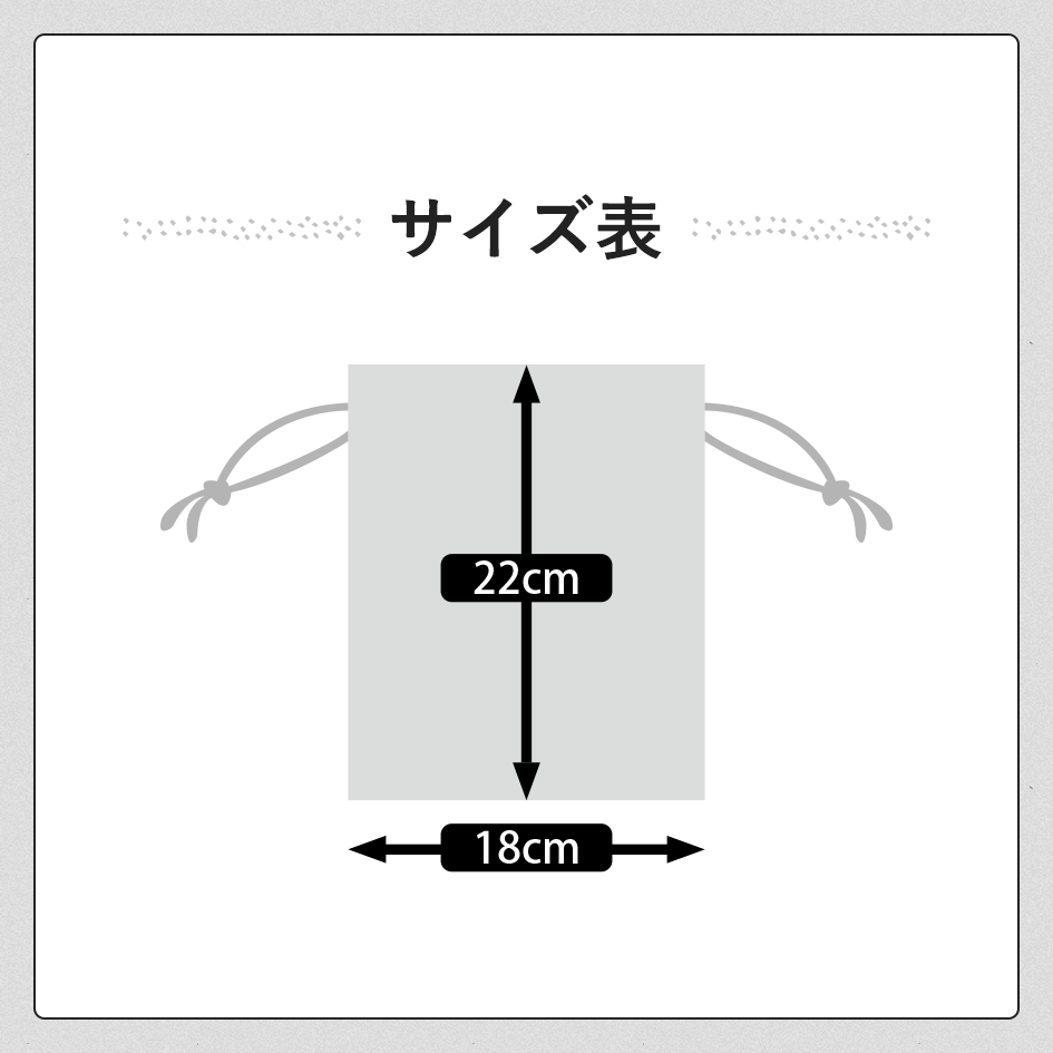 巾着　小 サイズ表