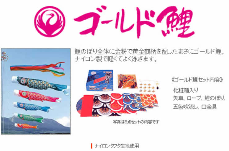 徳永鯉のぼり ゴールド鯉セット5m 8点 こいのぼり 【送料無料