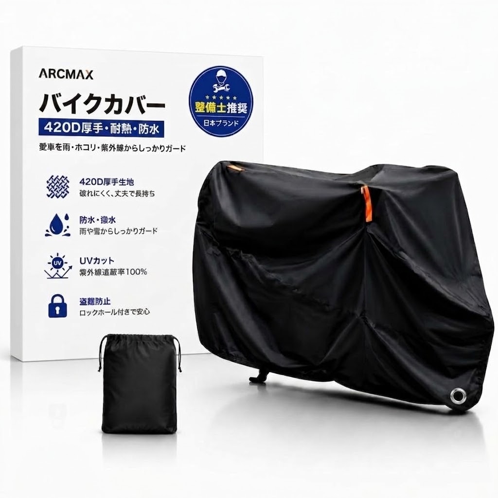 整備士推奨】バイクカバー 厚手 420D 防水 耐熱 溶けない 原付 大型