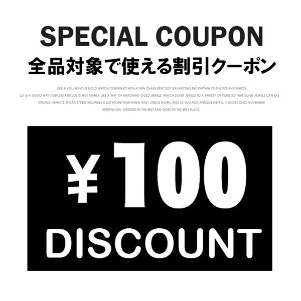 【店内全品対象】100円OFFクーポン★何度でも利用可能！