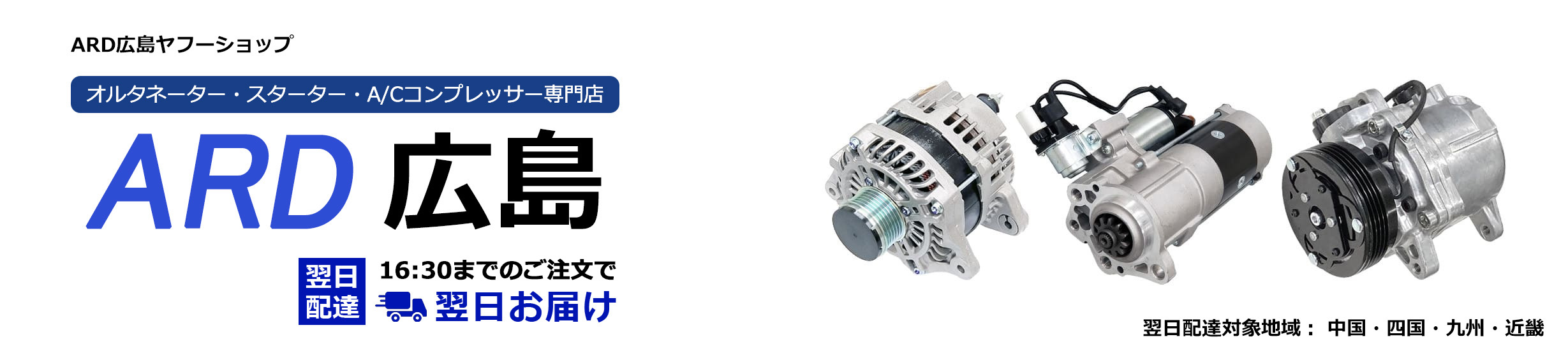 ARD広島 ヤフーショップ ヘッダー画像