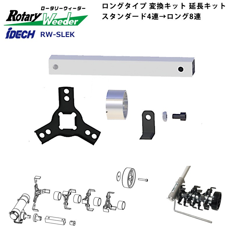 ロータリーウィーダー 株間除草カバー アイデック RW-KC : 0122-rw-kc