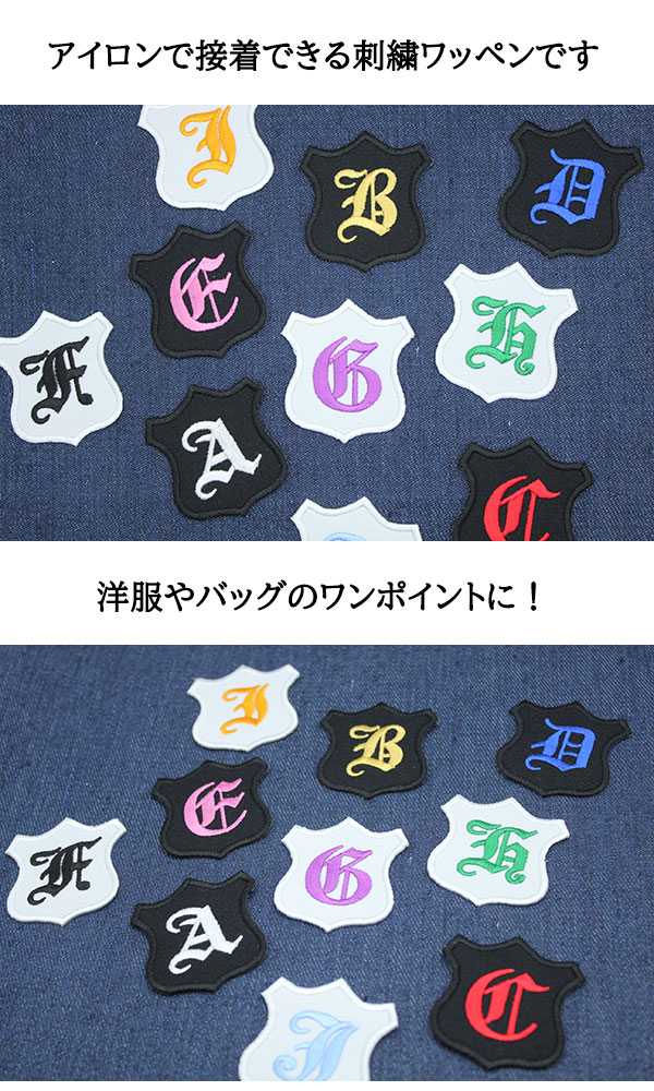 ワッペン アップリケ アルファベット イニシャル ローマ字 英字 刺繍