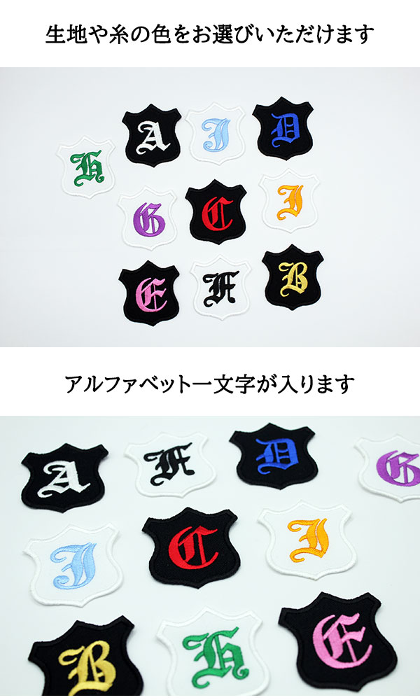 ワッペン アップリケ アルファベット イニシャル ローマ字 英字 刺繍