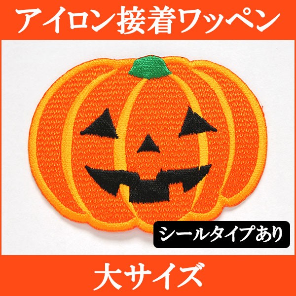 高評価の贈り物 ハロウィン ワッペン アップリケ かぼちゃ カボチャ 大サイズ ジャック オ ランタン 刺繍 アイロン接着 シール アイロン両用  飾りつけ コスプレ 仮装 wap-02 www.misscaricom.com