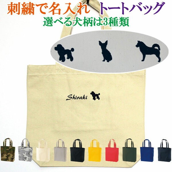 ハンドメイド　バッグインバッグ　トート　チワワ　犬　刺繍　名前入り　キーホルダー 楽天市場】オーダーメイド チワワ バッグ トートバッグ Tシャツ
