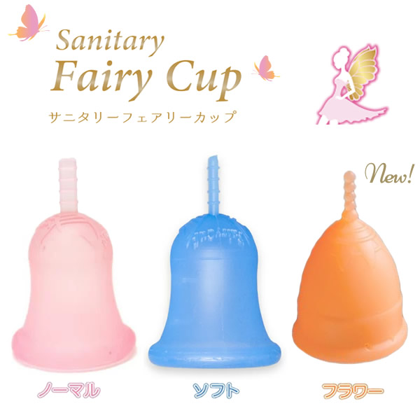 ゆうメール 送料無料 日本製 月経カップ 生理用品 Fairy Cup