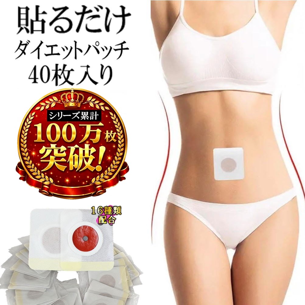 ダイエットパッチ 貼るだけ 簡単 ダイエット パッチ 40枚入 80日分 へそ スリム