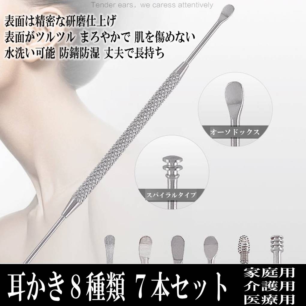 ゆうメール 送料無料 豪華 8点フルセット 耳かき ステンレス製