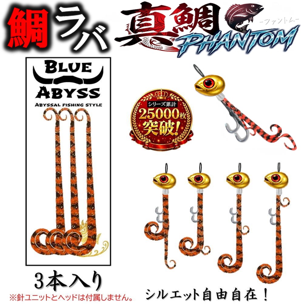 爆釣 鯛ラバ】真鯛 ファントム Phantom 全30色 シリコンネクタイ BLUE