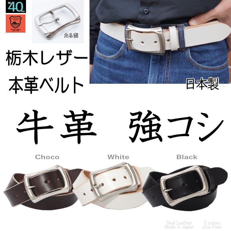 ベルト メンズ 本革 レザーベルト 日本製 栃木レザー たる型
