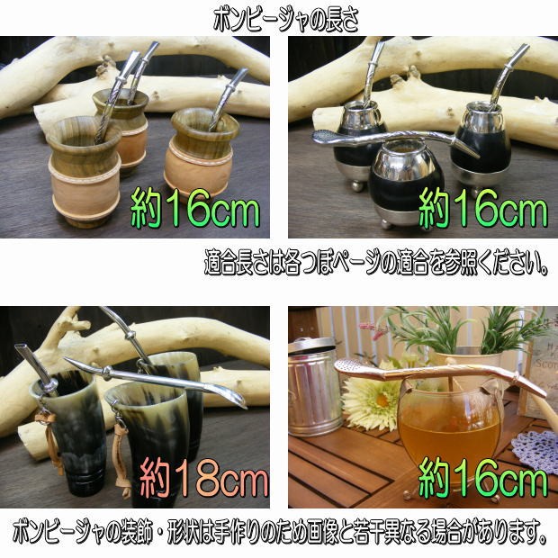 マテ茶 茶器 ボンビージャ 18cm （金属製 茶コシ付き ストロー 