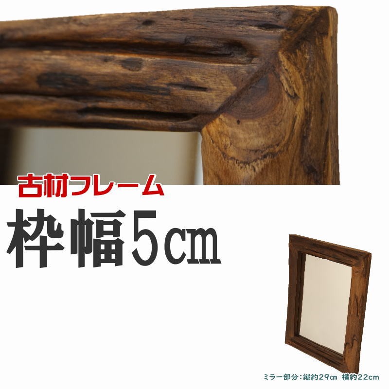 オールド【チーク無垢材】ウォールミラー 壁掛け 鏡 什器 オールドウッドフレームミラー(L) 木製 壁掛け鏡 縦40cm 横33cm