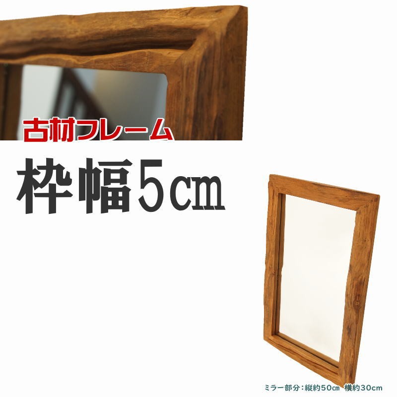 ダークブラウン　木製　チーク材　壁掛け鏡　縦90㎝Ｘ横60㎝ 鏡 壁掛けミラー チーク材 無垢材 天然木 木製 ウッド 木枠 ナチュラル