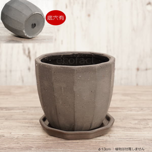 陶器鉢 植木鉢 ミニポット 底穴あり 皿付 粗目十角 黒 φ13cm